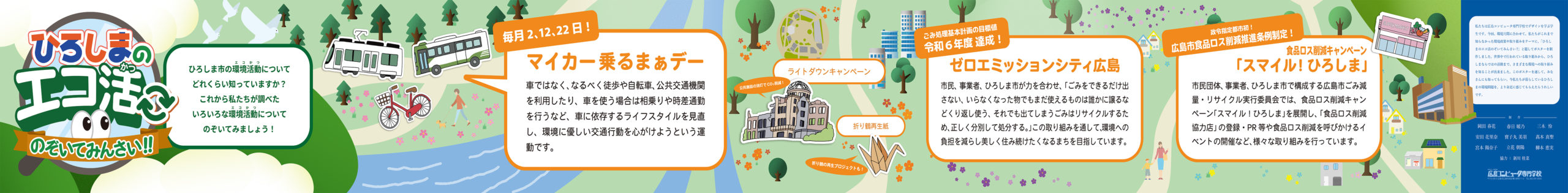 ひろしまのエコ活のぞいてみんさい！