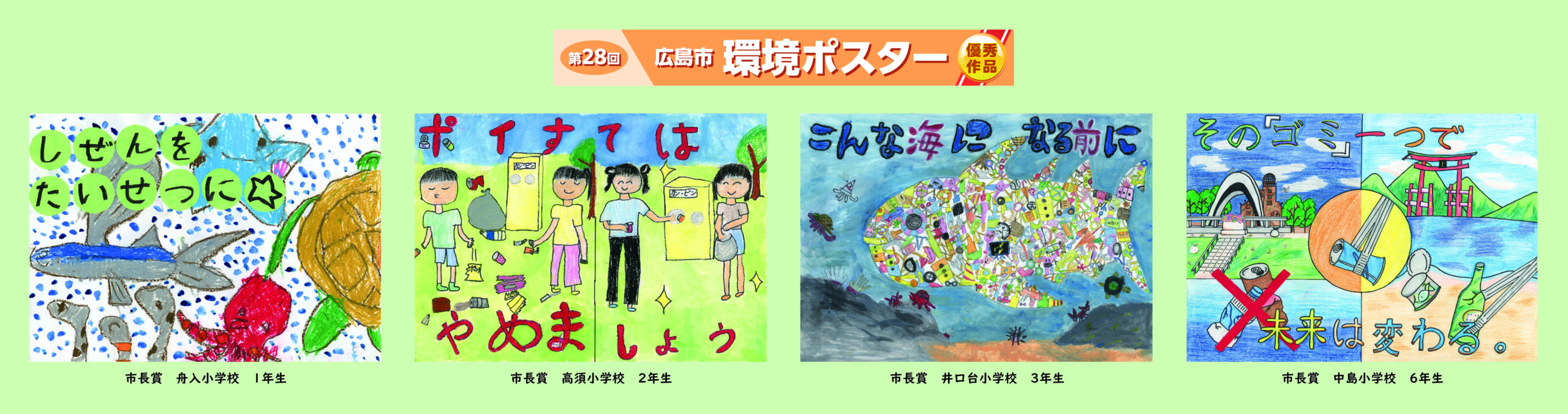 第28回広島市環境ポスター