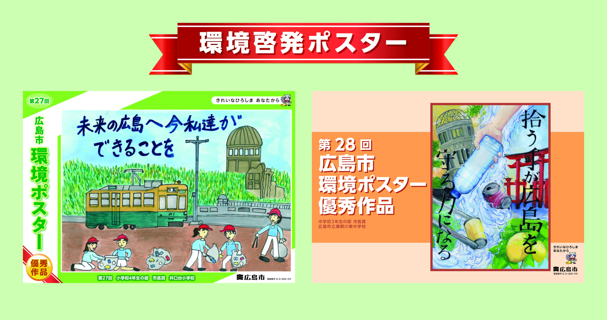 第27・28回広島市環境啓発ポスター