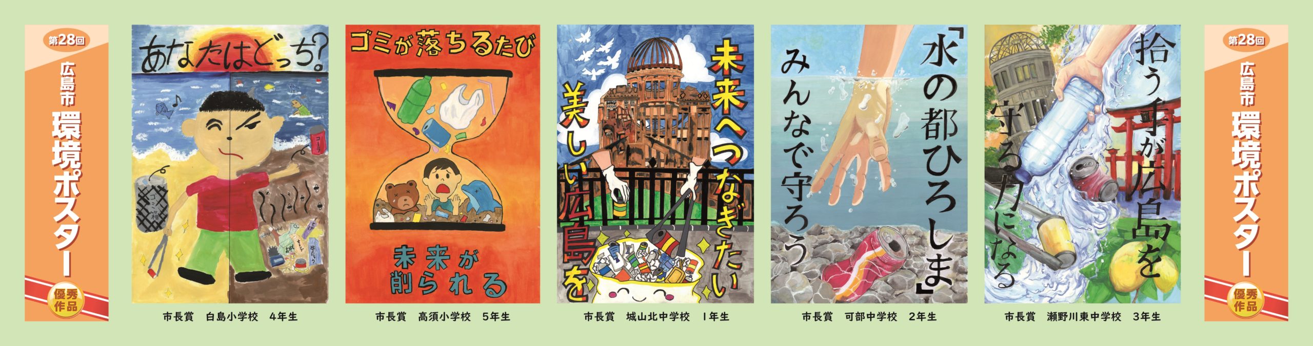 第28回広島市環境ポスター