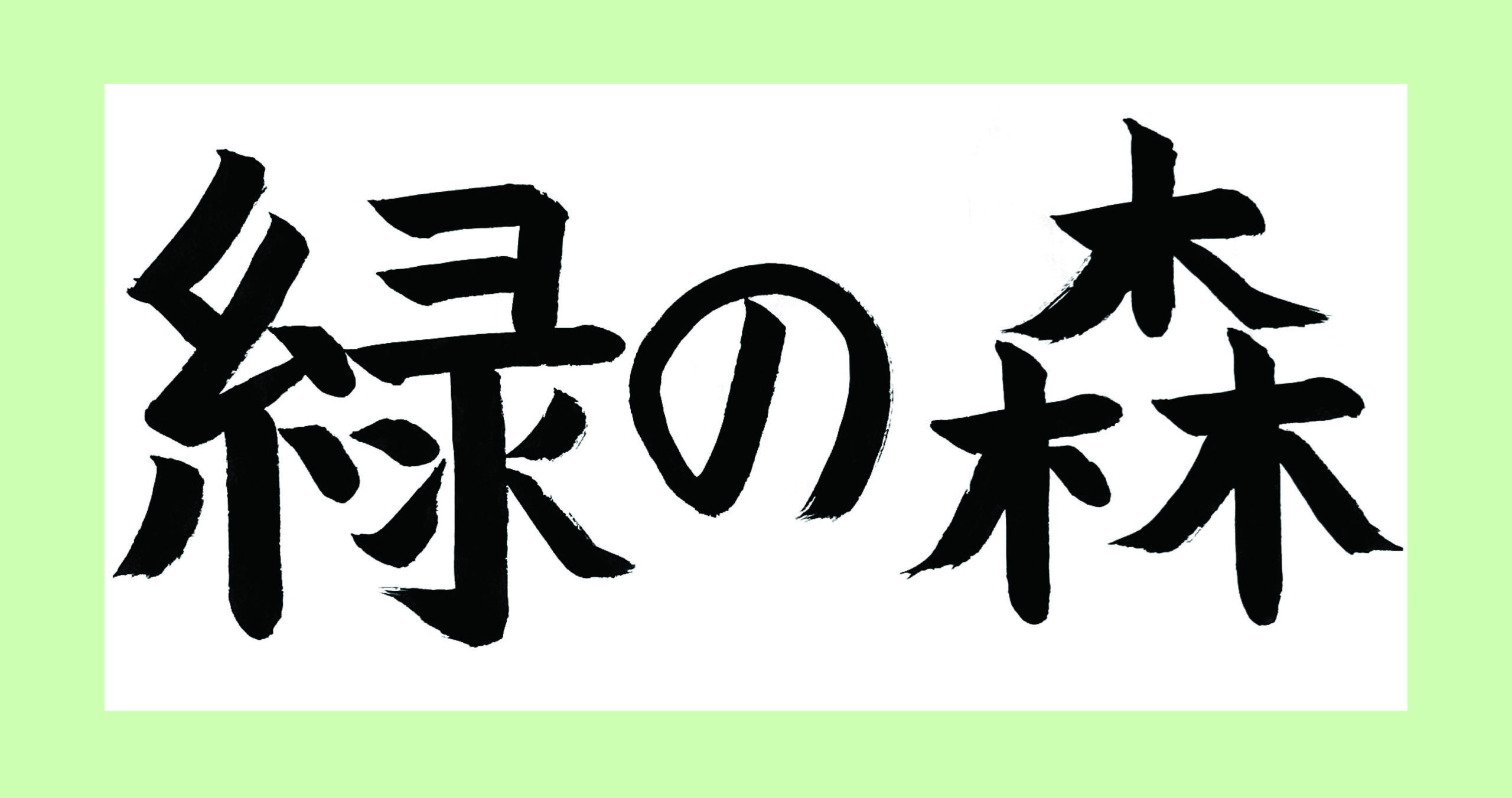 こどもエコクラブの会員による「環境」をテーマにした作品