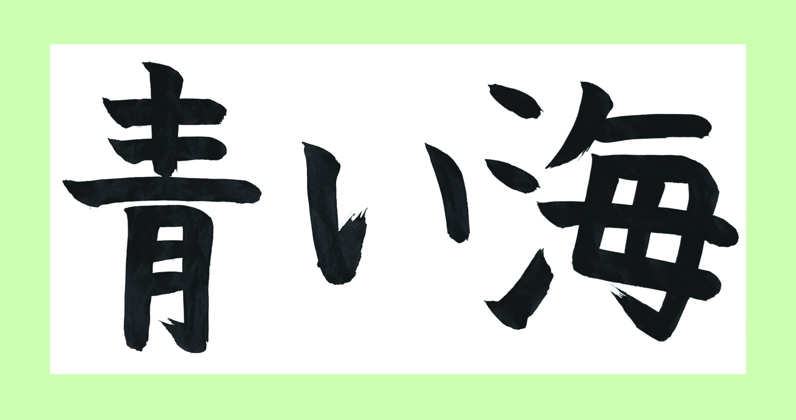 こどもエコクラブの会員による「環境」をテーマにした作品