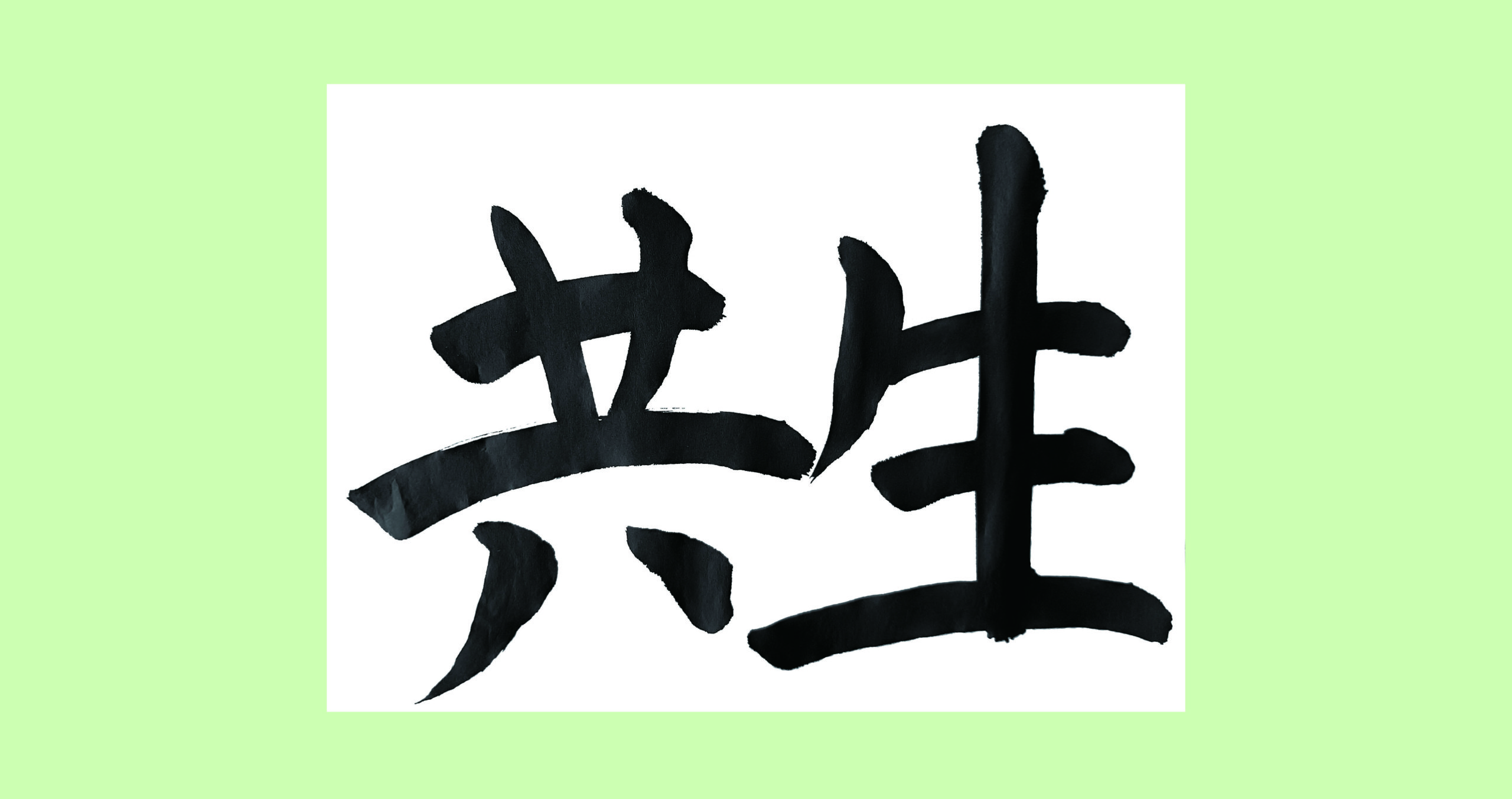 こどもエコクラブの会員による「環境」をテーマにした作品