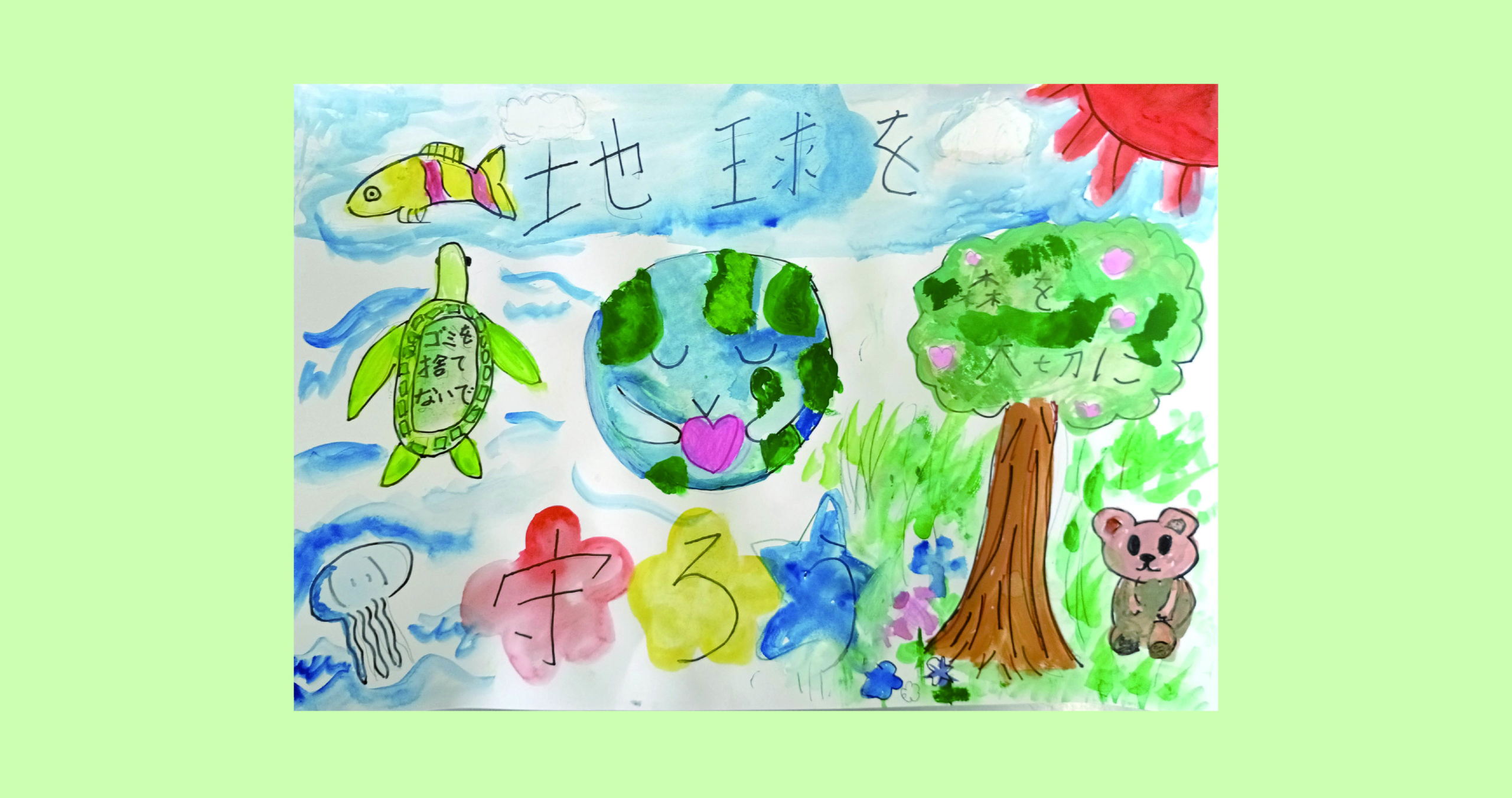 こどもエコクラブの会員による「環境」をテーマにした作品