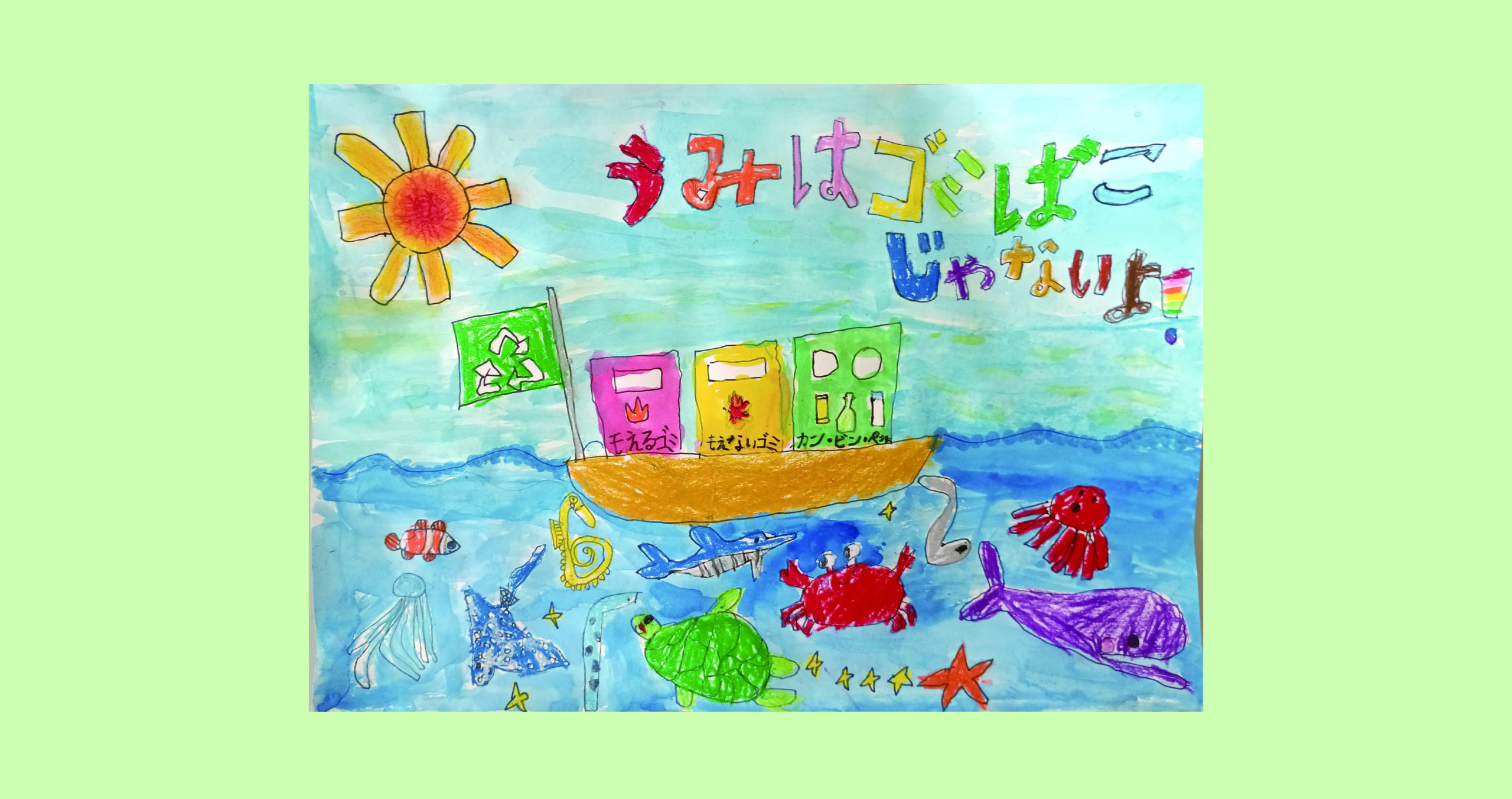 こどもエコクラブの会員による「環境」をテーマにした作品