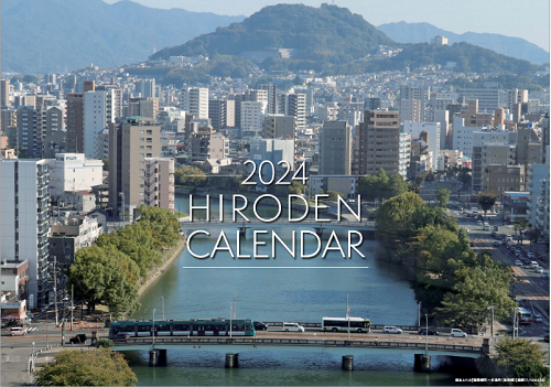 2024年ひろでんカレンダー
