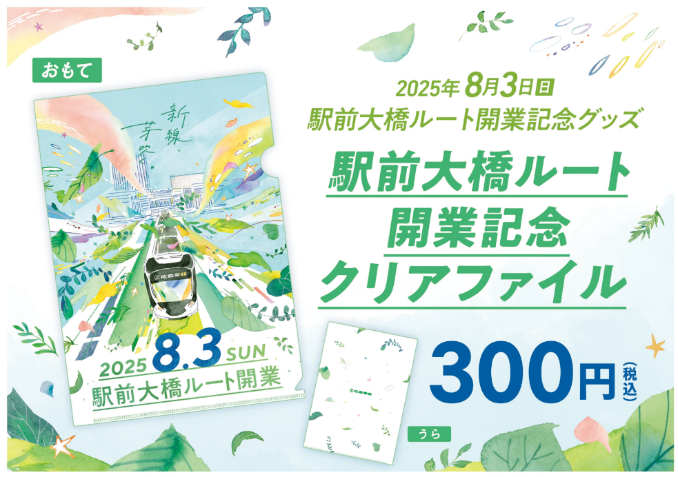 新ルートクリアファイル