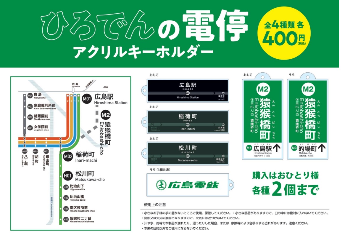 電停キーホルダー