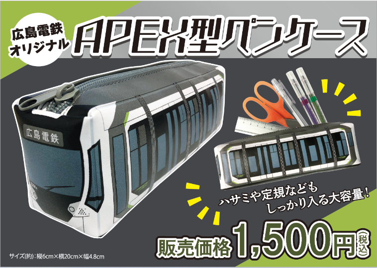 広島電鉄オリジナル電車型ペンケース