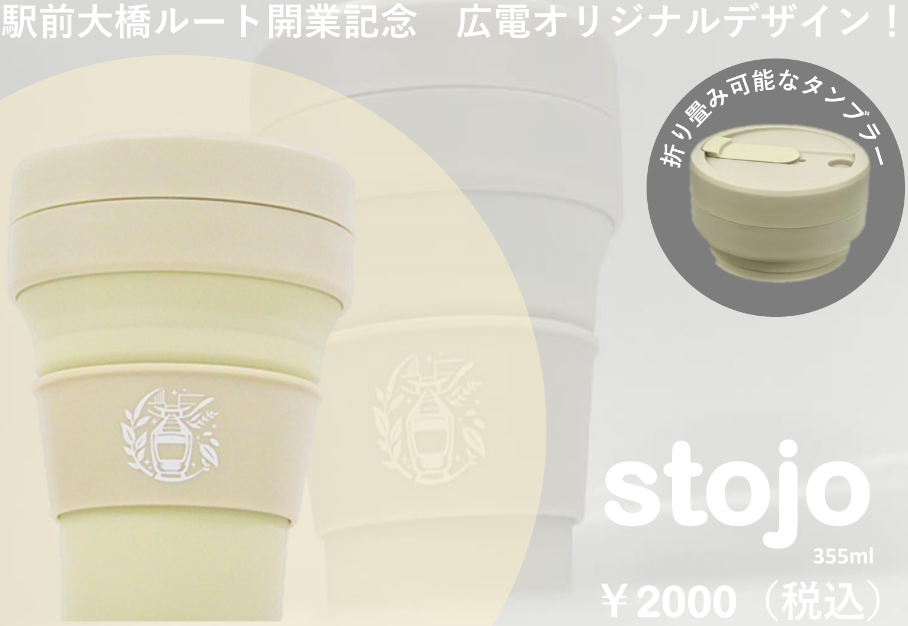 新ルートタンブラー