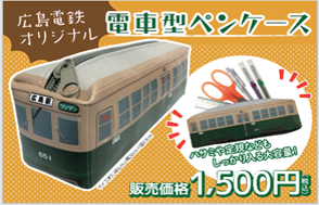 広島電鉄オリジナル電車型ペンケース