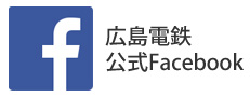 広島電鉄公式Facebook
