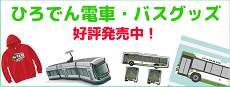 広島電鉄グッズページ