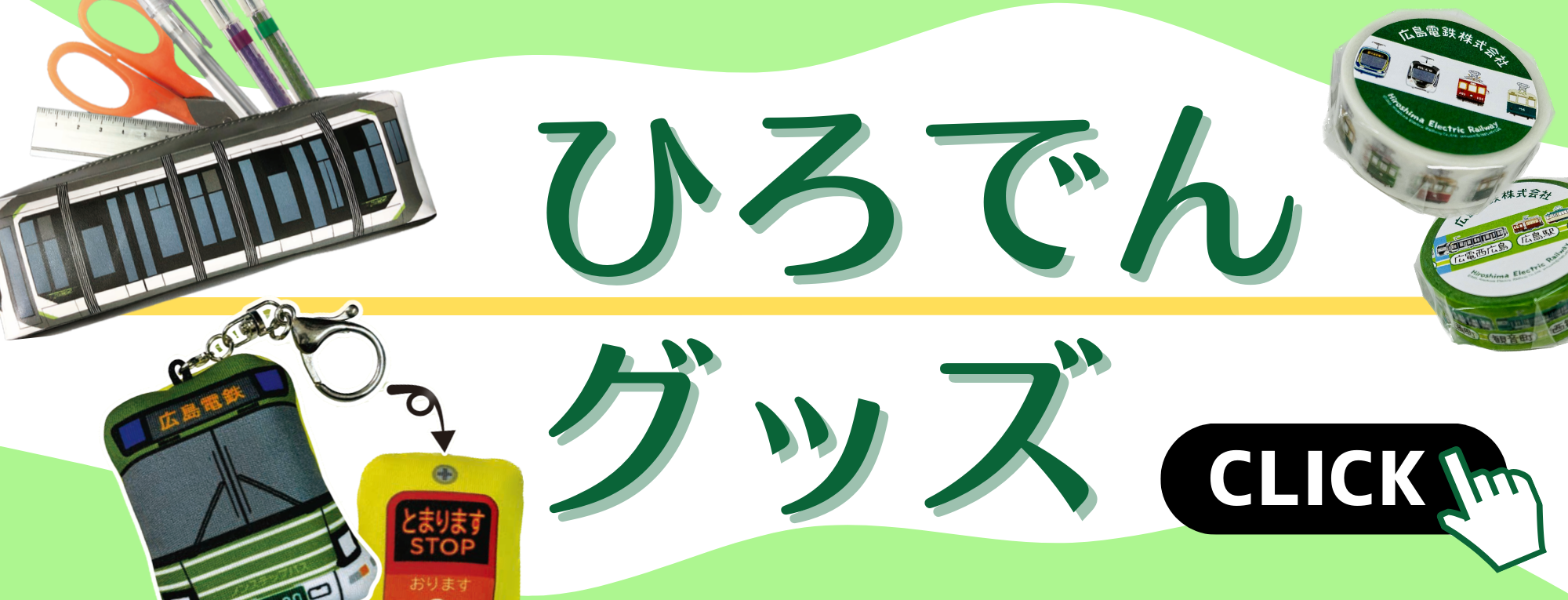 広島電鉄グッズページ
