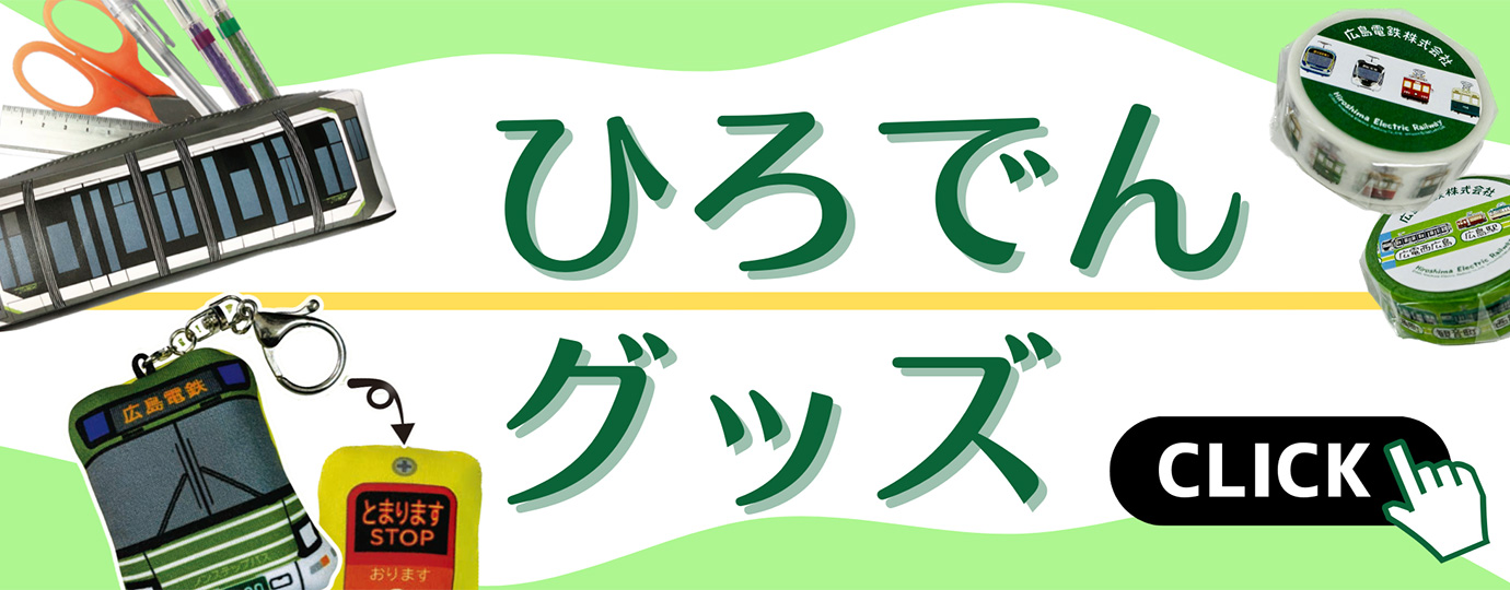 広島電鉄グッズページ