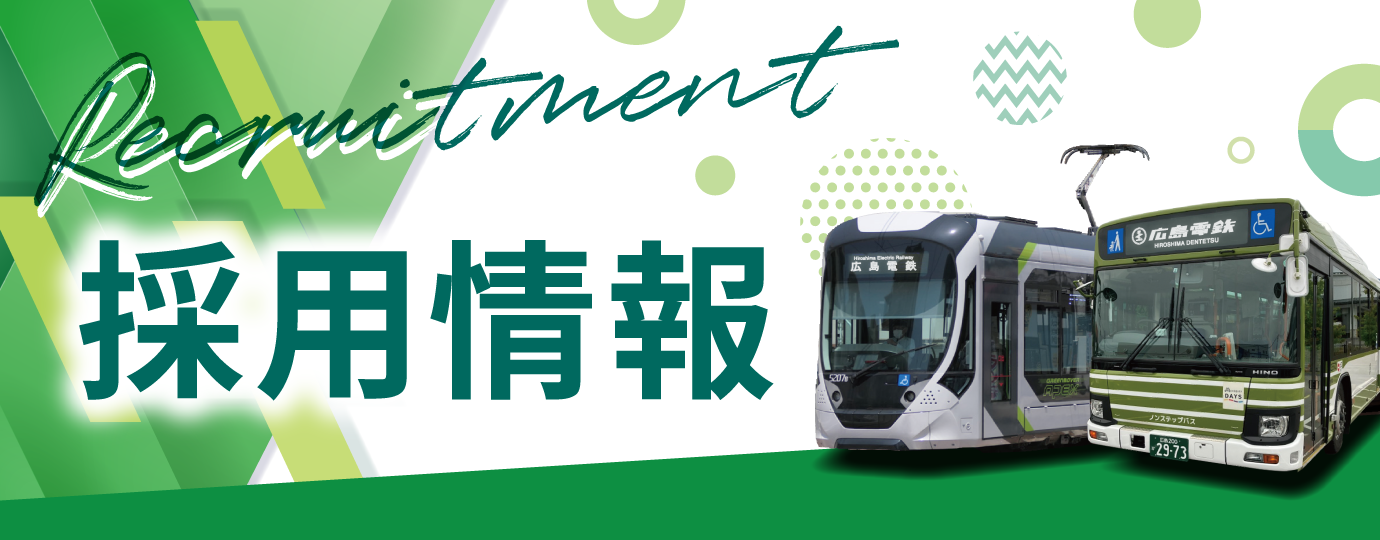採用情報