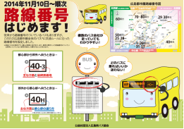 路線番号導入お知らせ