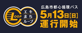 広島都心循環バス「エキまちループ」