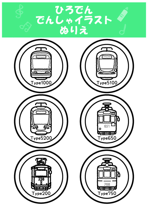 ひろでんでんしゃイラストぬりえ②