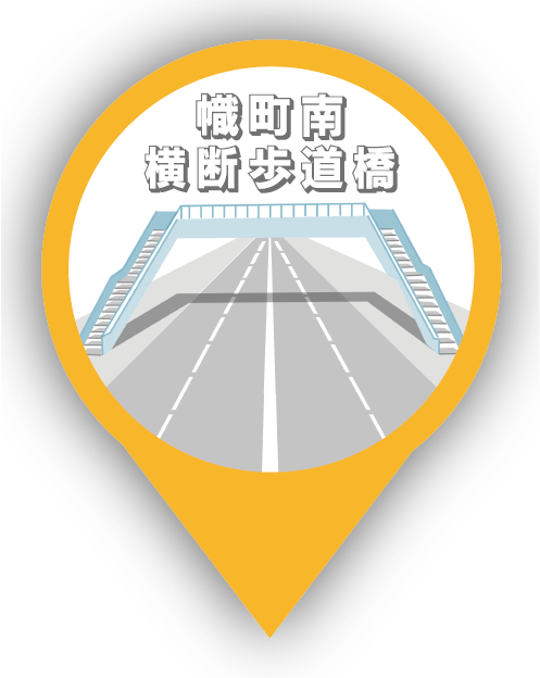 横断歩道橋