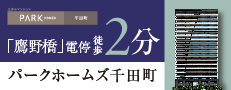 パークホームズ千田町