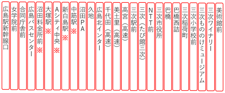 三次⇔広島