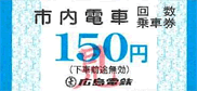 広島電鉄発行市内電車回数券イメージ