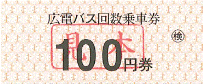 広電バス普通回数券（旧式）イメージ