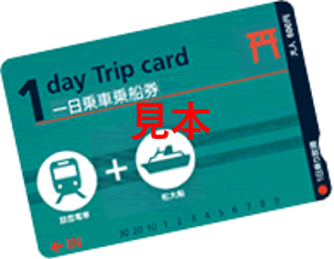 電車一日乗車券・一日乗車乗船券(磁気カード式)