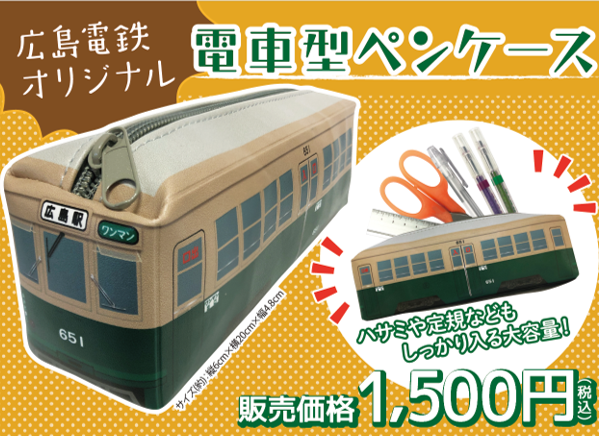 電車型ペンケース