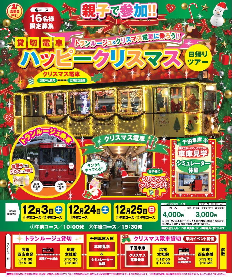 クリスマス電車チラシ