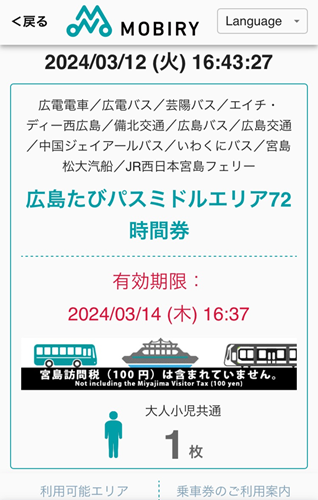 広島たびパス 3dayパスミドルエリア