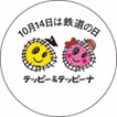 鉄道の日ヘッドマーク