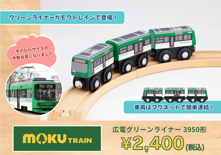 mokuTRAIN 広電グリーンライナー(広島電鉄3950形)