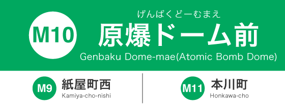 原爆ドーム前 電車情報 電停ガイド 広島電鉄