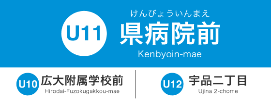 県病院前